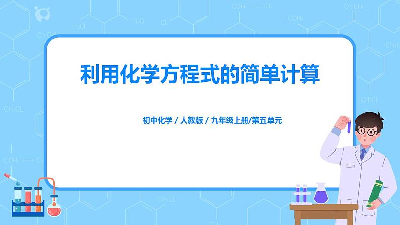 课题3《利用化学方程式的简单计算》课件PPT第1页