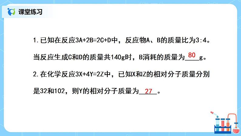 课题3《利用化学方程式的简单计算》课件PPT第8页