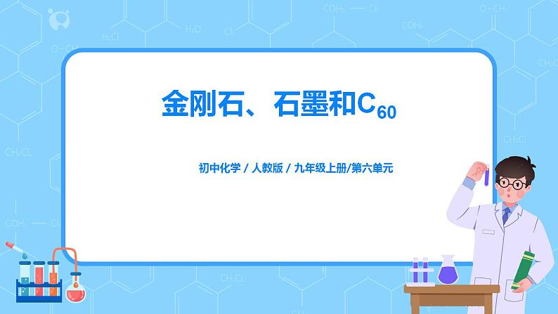 课题1《金刚石、石墨和C60第1课时》课件PPT+教学设计+同步练习01