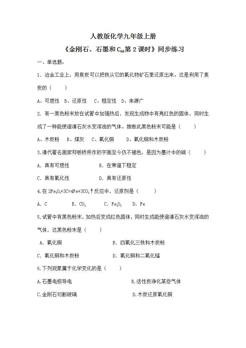 课题1《金刚石、石墨和C60第2课时》课件PPT+教学设计+同步练习01