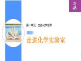 1.3走进化学实验室课件   九年级化学人教版上册