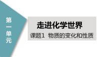 初中化学人教版九年级上册课题1 物质的变化和性质获奖ppt课件