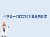 1.2化学是一门以实验为基础的科学课件  九年级化学人教版上册