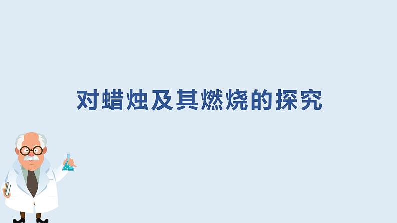 1.2化学是一门以实验为基础的科学课件  九年级化学人教版上册06