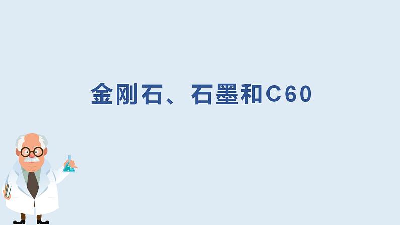 6.1金刚石、石墨和C60课件   九年级化学人教版上册第2页