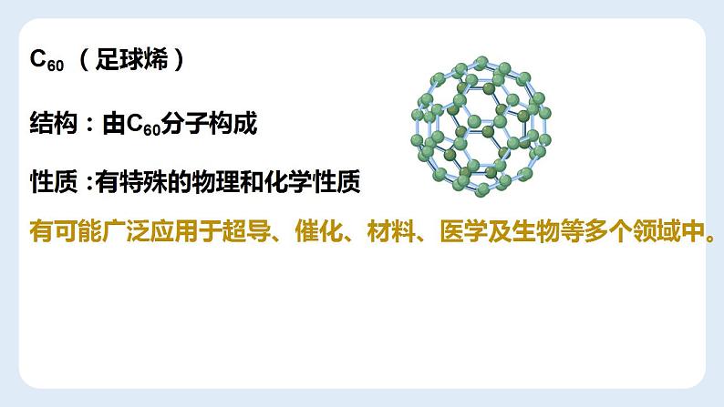 6.1金刚石、石墨和C60课件   九年级化学人教版上册第6页