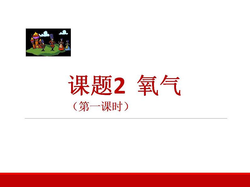 第二单元课题2氧气课件   九年级化学人教版上册02