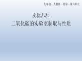 實(shí)驗(yàn)活動(dòng)2二氧化碳的實(shí)驗(yàn)室制取與性質(zhì)課件   九年級(jí)化學(xué)人教版上冊(cè)