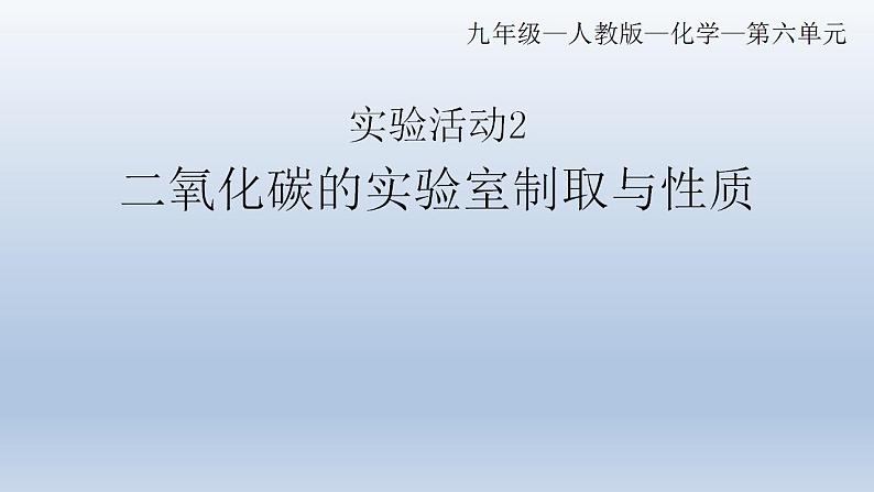 实验活动2二氧化碳的实验室制取与性质课件   九年级化学人教版上册01