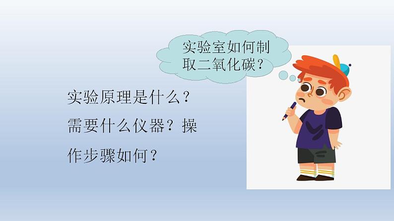 实验活动2二氧化碳的实验室制取与性质课件   九年级化学人教版上册03