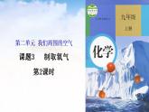 2.3制取氧气（第2课时）课件   九年级化学人教版上册