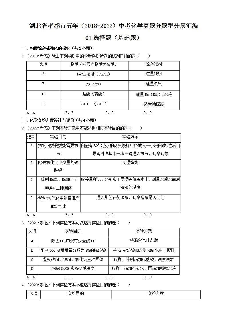 湖北省孝感市五年（2018-2022）中考化学真题分题型分层汇编-01选择题（基础题）01