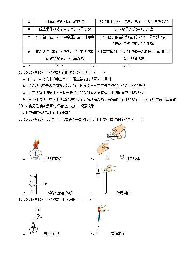 湖北省孝感市五年（2018-2022）中考化学真题分题型分层汇编-01选择题（基础题）02