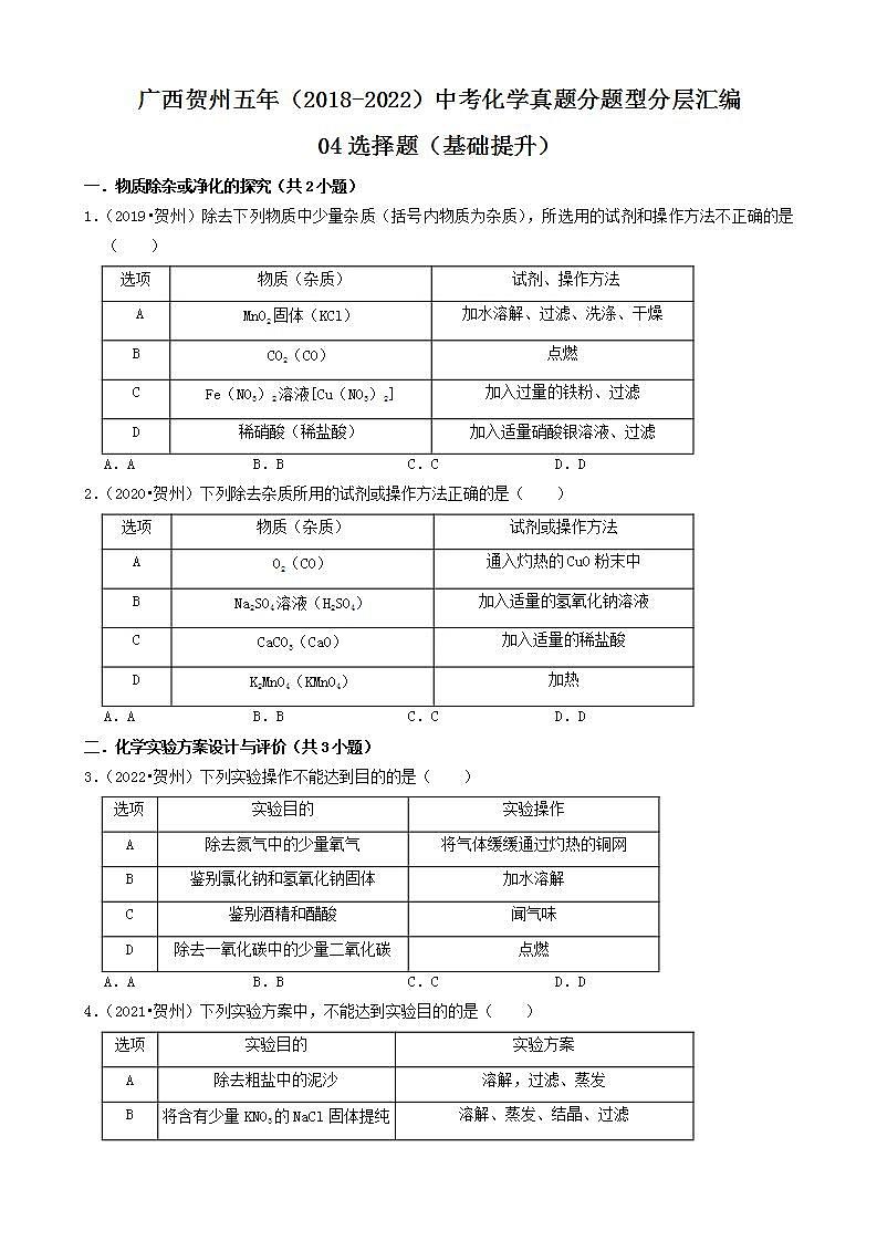 广西贺州五年（2018-2022）中考化学真题分题型分层汇编-04选择题（基础提升）01