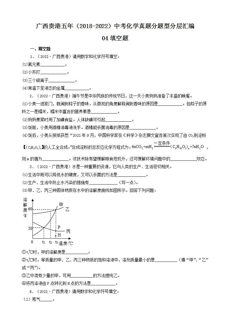广西贵港五年（2018-2022）中考化学真题分题型分层汇编-04填空题01