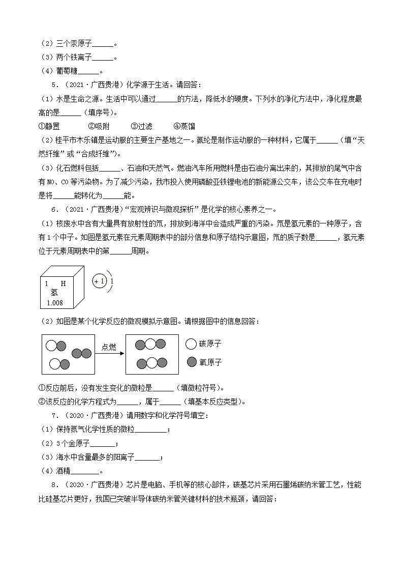 广西贵港五年（2018-2022）中考化学真题分题型分层汇编-04填空题02