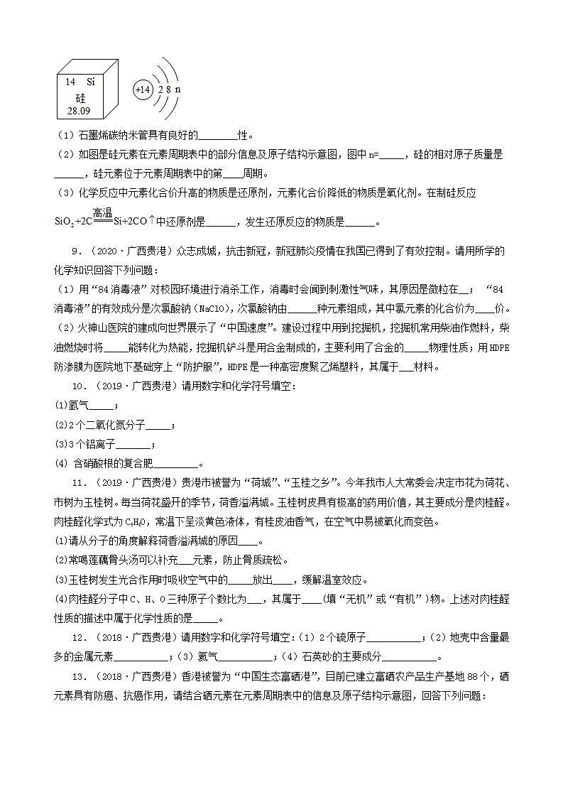 广西贵港五年（2018-2022）中考化学真题分题型分层汇编-04填空题03