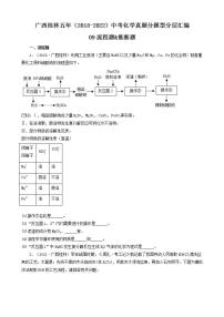 广西桂林五年（2018-2022）中考化学真题分题型分层汇编-09流程题&推断题