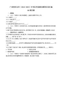 广西贺州五年（2018-2022）中考化学真题分题型分层汇编-06填空题