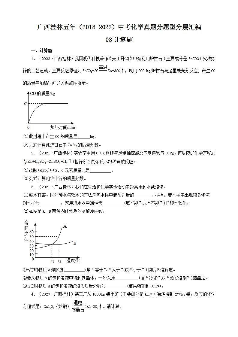 广西桂林五年（2018-2022）中考化学真题分题型分层汇编-08计算题第1页