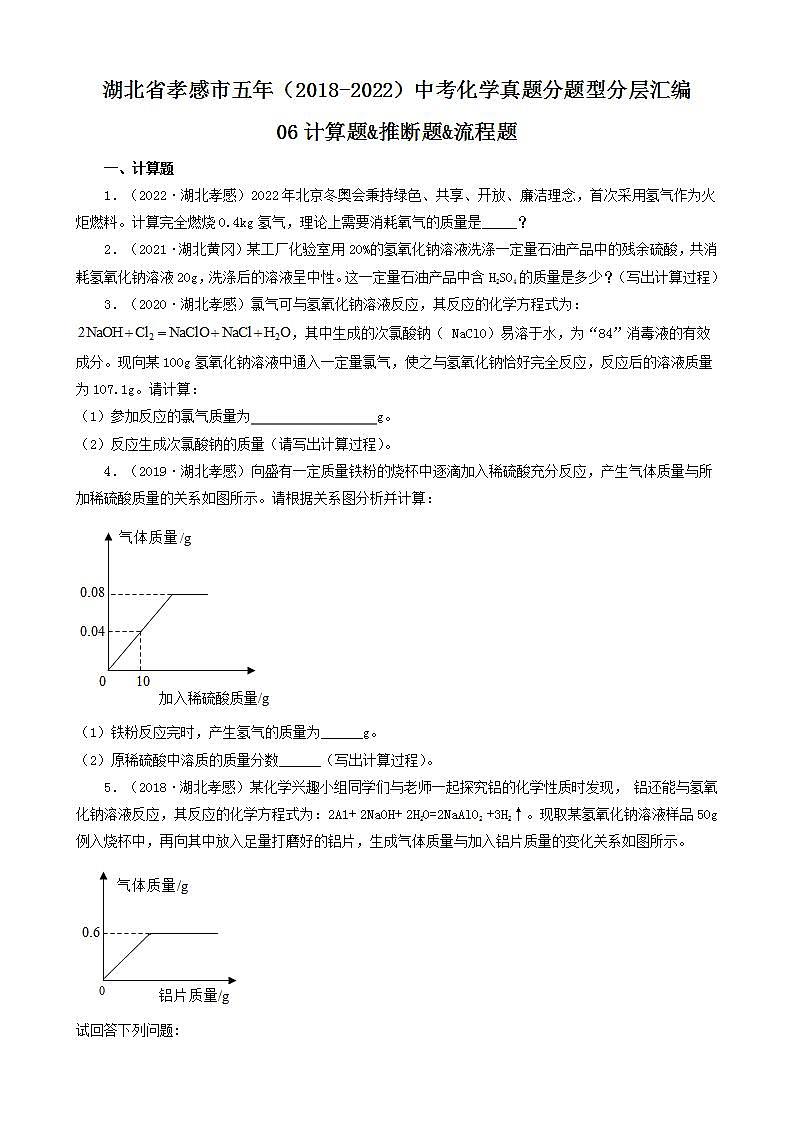 湖北省孝感市五年（2018-2022）中考化学真题分题型分层汇编-06计算题&推断题&流程题第1页