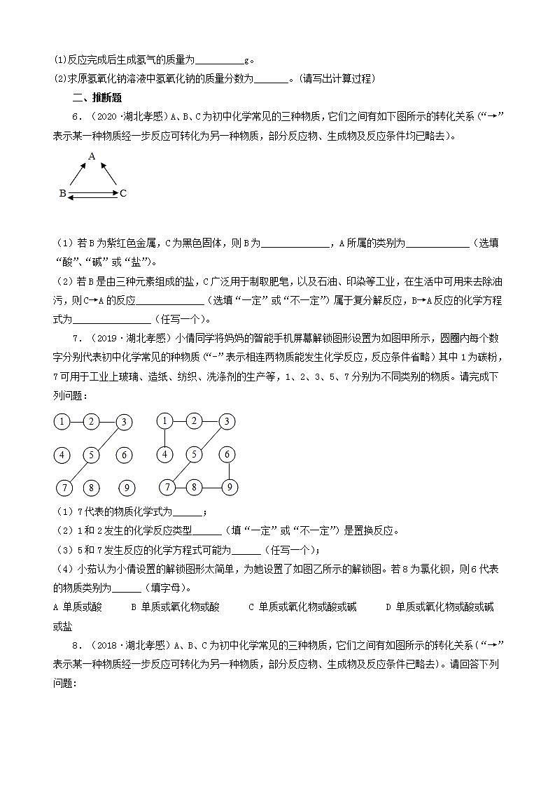 湖北省孝感市五年（2018-2022）中考化学真题分题型分层汇编-06计算题&推断题&流程题第2页