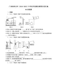 广西桂林五年（2018-2022）中考化学真题分题型分层汇编-06实验题