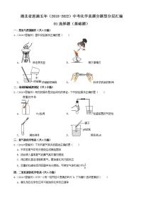 湖北省恩施五年（2018-2022）中考化学真题分题型分层汇编-01选择题（基础题）