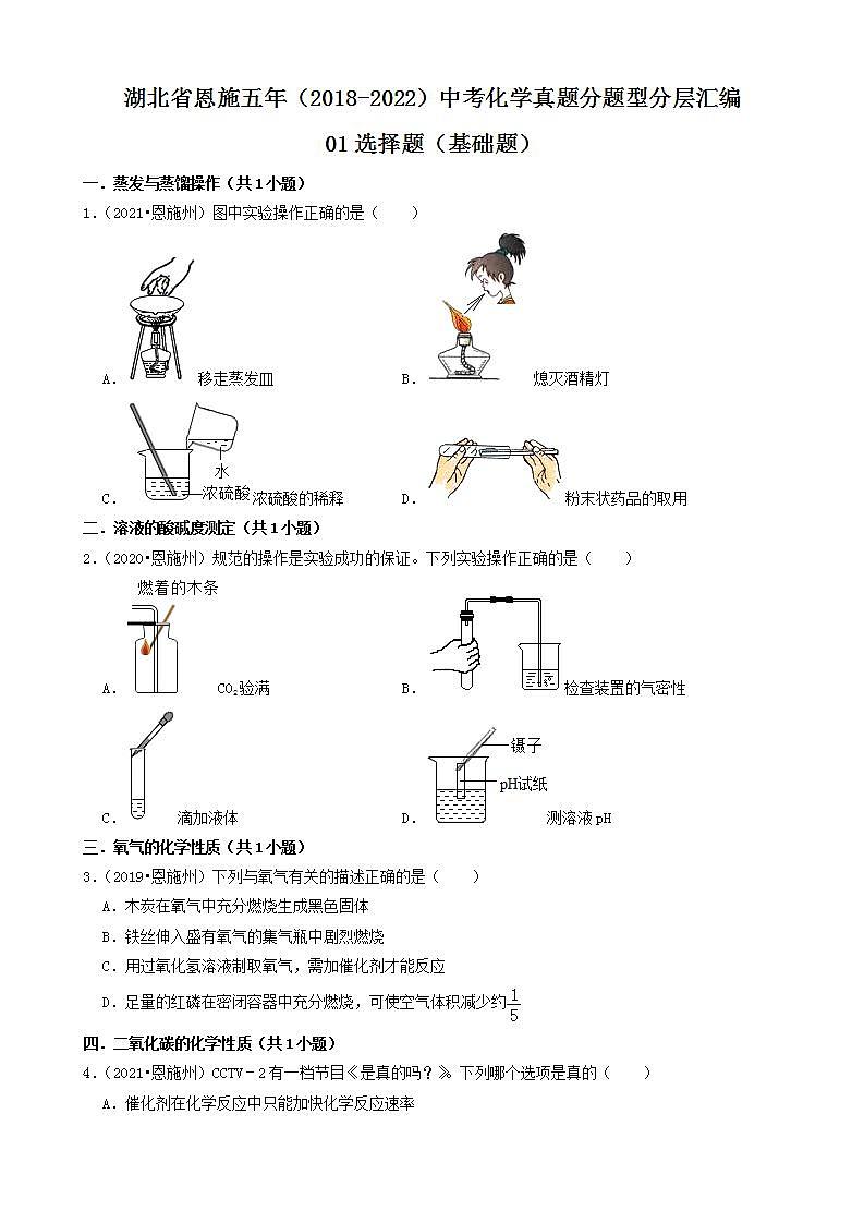 湖北省恩施五年（2018-2022）中考化学真题分题型分层汇编-01选择题（基础题）第1页