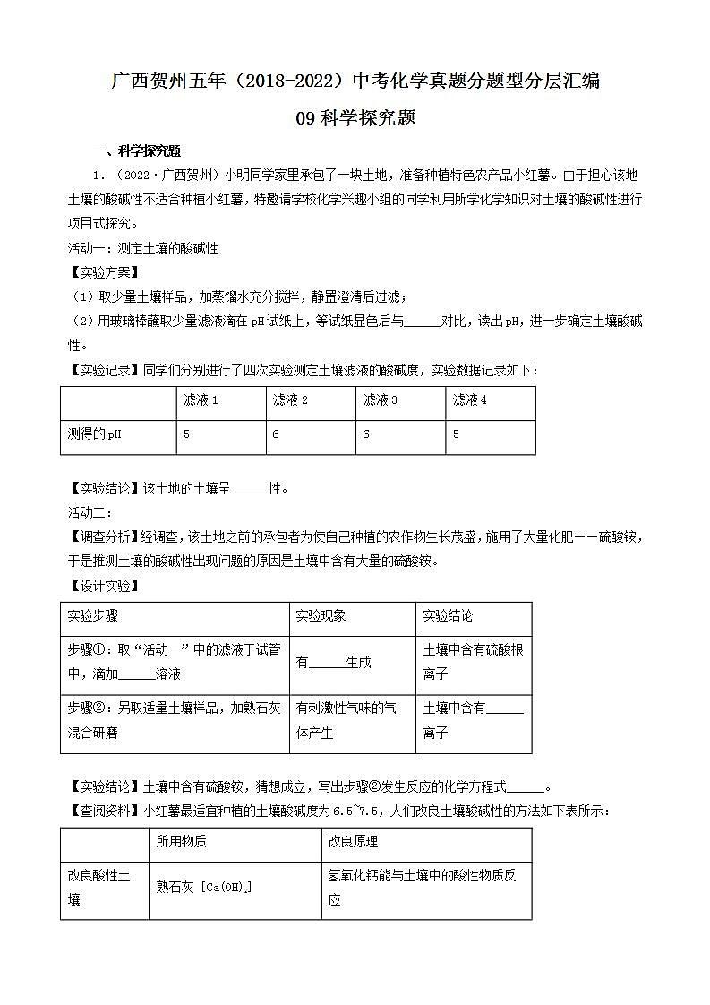 广西贺州五年（2018-2022）中考化学真题分题型分层汇编-09科学探究题第1页