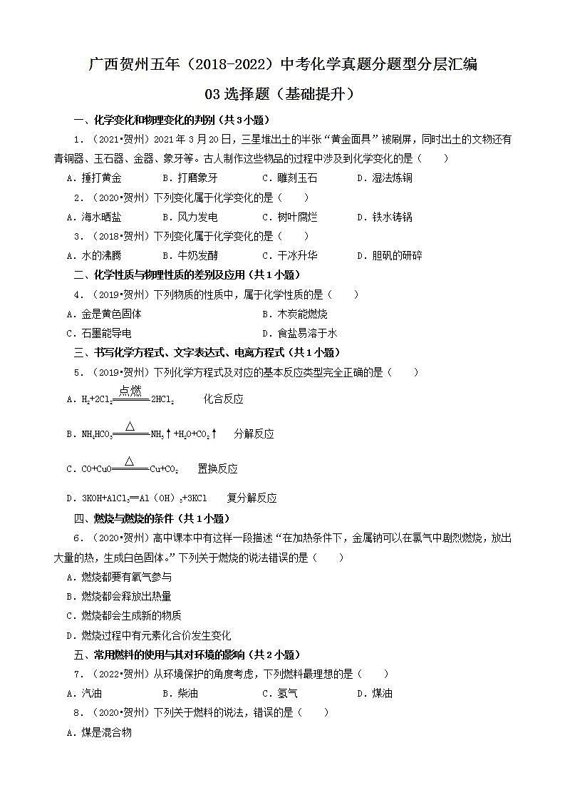 广西贺州五年（2018-2022）中考化学真题分题型分层汇编-03选择题（基础提升）01