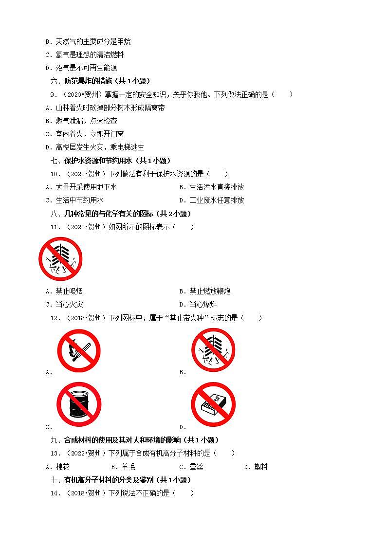 广西贺州五年（2018-2022）中考化学真题分题型分层汇编-03选择题（基础提升）02