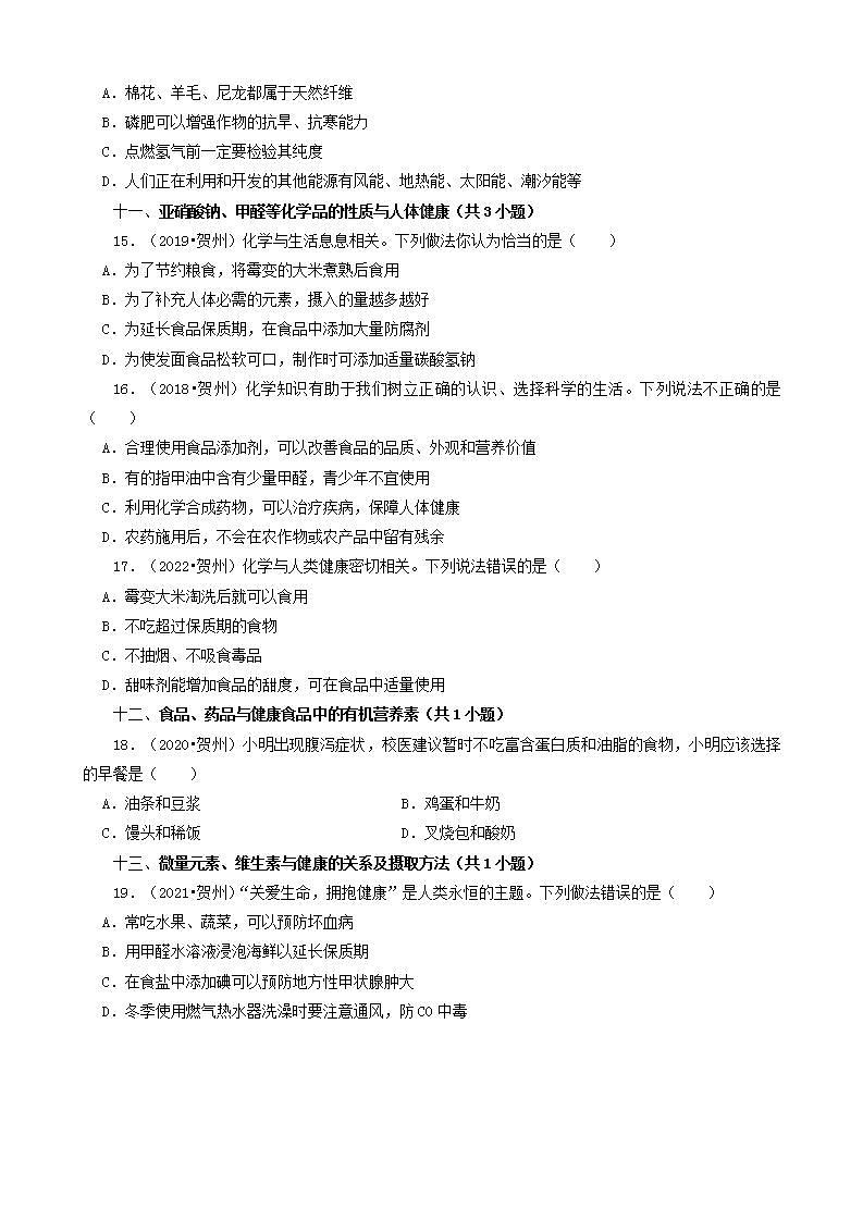 广西贺州五年（2018-2022）中考化学真题分题型分层汇编-03选择题（基础提升）03