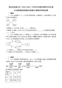 湖北省恩施五年（2018-2022）中考化学真题分题型分层汇编-04推断题&流程题&实验题&计算题&科普阅读题