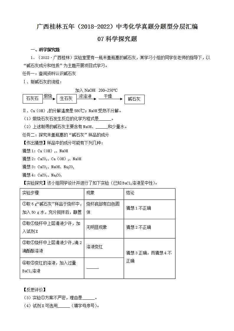 广西桂林五年（2018-2022）中考化学真题分题型分层汇编-07科学探究题第1页