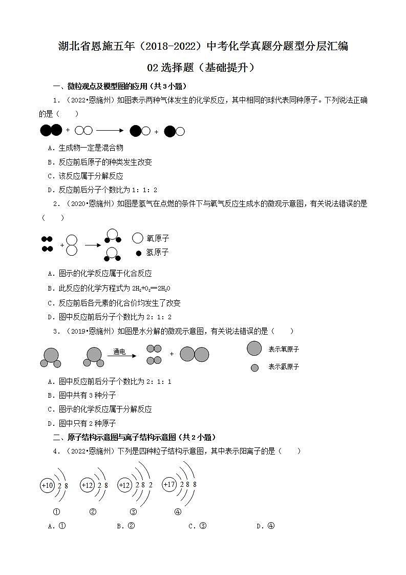 湖北省恩施五年（2018-2022）中考化学真题分题型分层汇编-02选择题（基础提升）第1页
