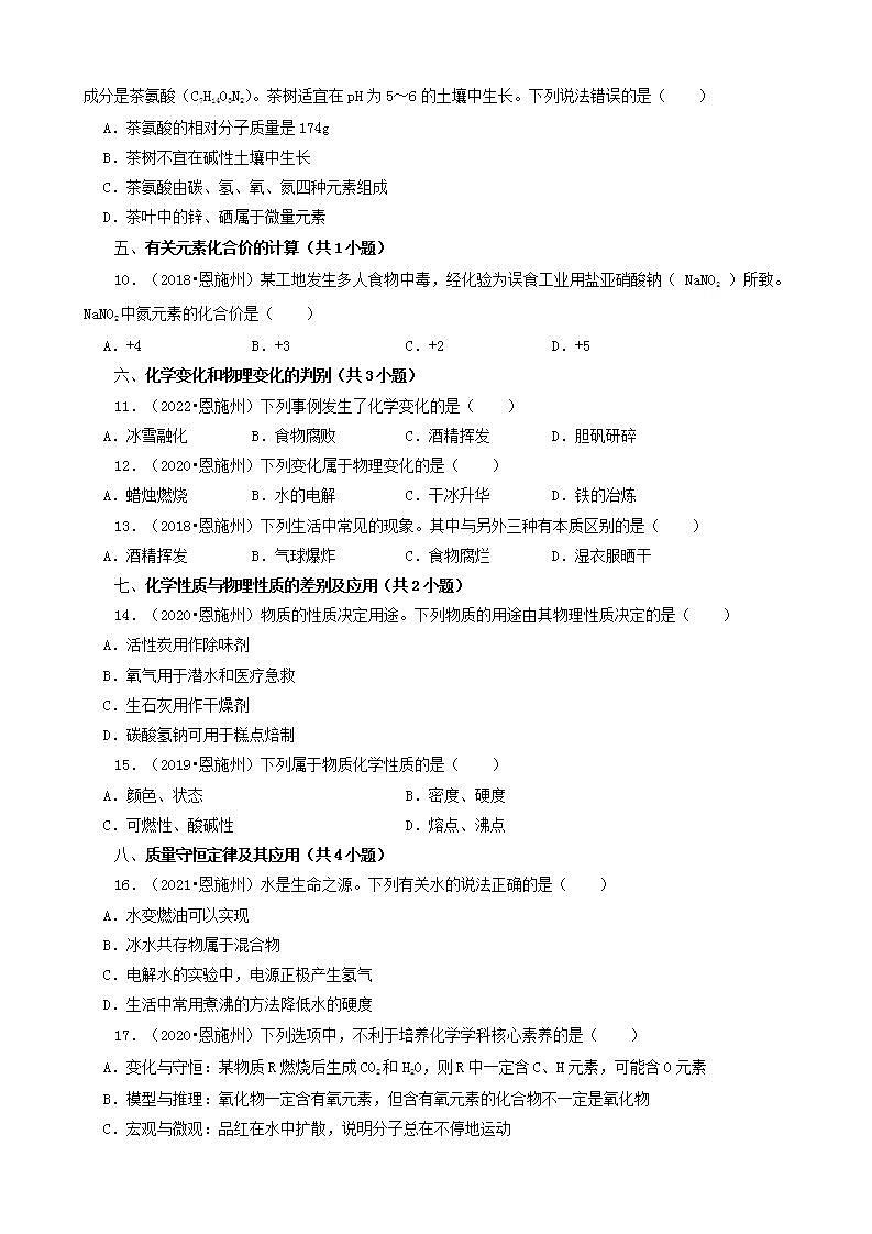 湖北省恩施五年（2018-2022）中考化学真题分题型分层汇编-02选择题（基础提升）第3页