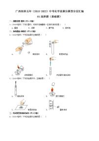 广西桂林五年（2018-2022）中考化学真题分题型分层汇编-01选择题（基础题）