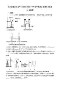 山东省临沂市五年（2018-2022）中考化学真题分题型分层汇编-08实验题