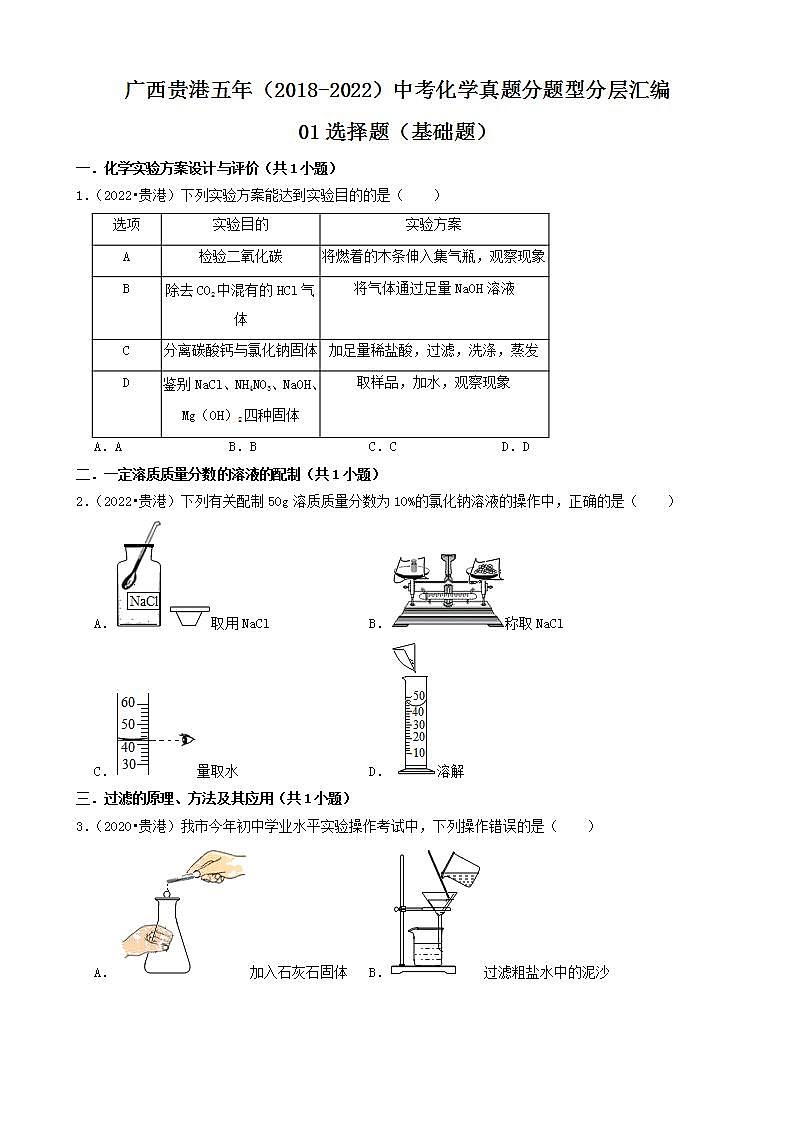 广西贵港五年（2018-2022）中考化学真题分题型分层汇编-01选择题（基础题）第1页
