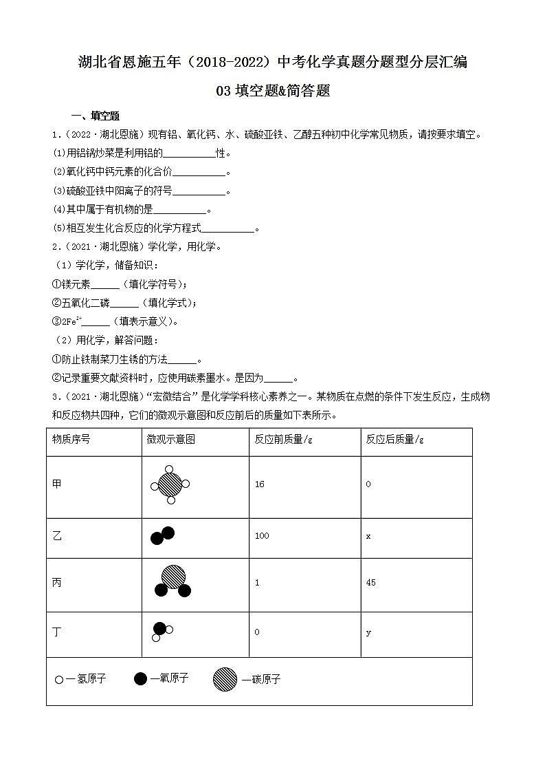 湖北省恩施五年（2018-2022）中考化学真题分题型分层汇编-03填空题&简答题第1页