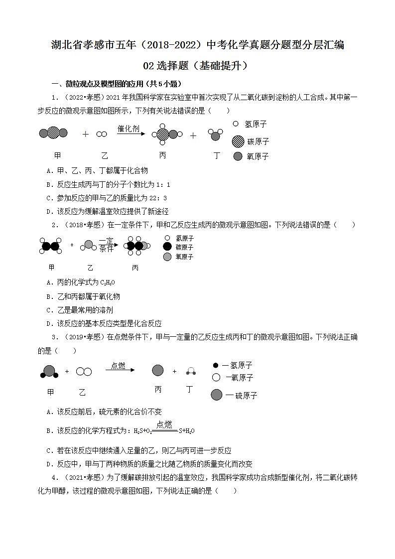 湖北省孝感市五年（2018-2022）中考化学真题分题型分层汇编-02选择题（基础提升）第1页