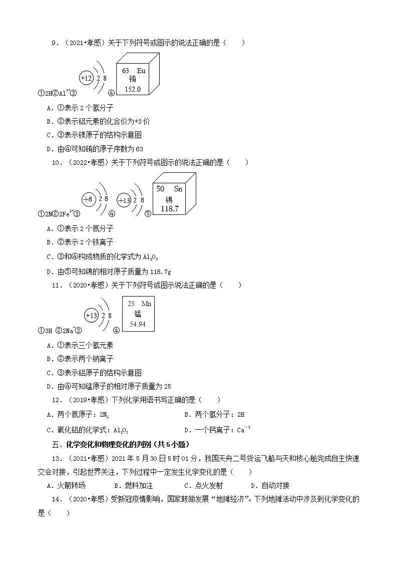 湖北省孝感市五年（2018-2022）中考化学真题分题型分层汇编-02选择题（基础提升）第3页