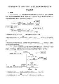 山东省临沂市五年（2018-2022）中考化学真题分题型分层汇编-07流程题