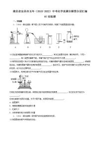 湖北省宜昌市五年（2018-2022）中考化学真题分题型分层汇编-07实验题