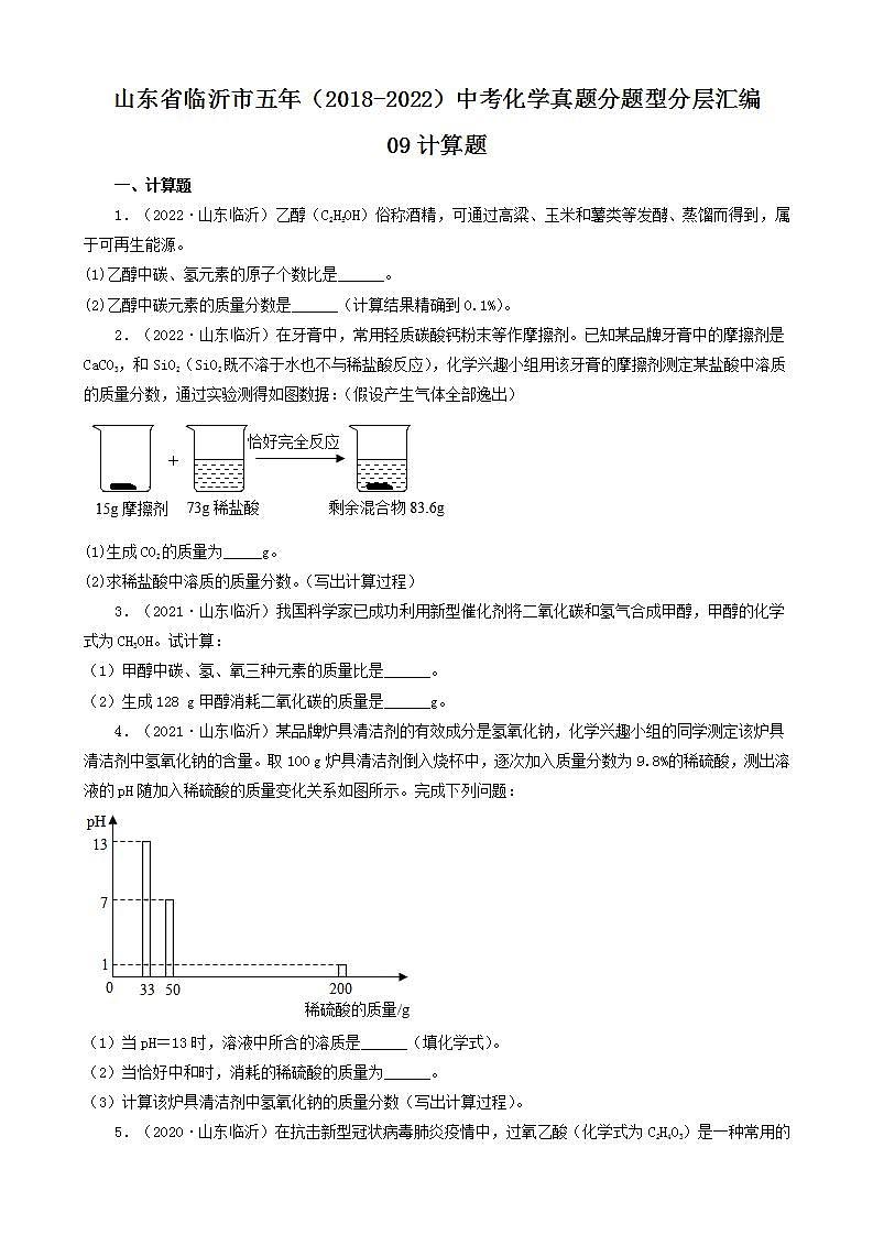 山东省临沂市五年（2018-2022）中考化学真题分题型分层汇编-09计算题第1页