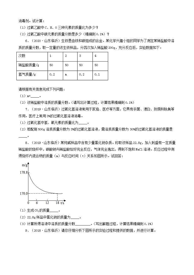 山东省临沂市五年（2018-2022）中考化学真题分题型分层汇编-09计算题第2页