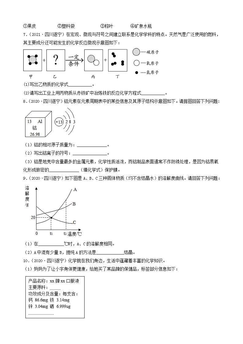 四川省遂宁市五年（2018-2022）中考化学真题分题型分层汇编-03填空题第3页