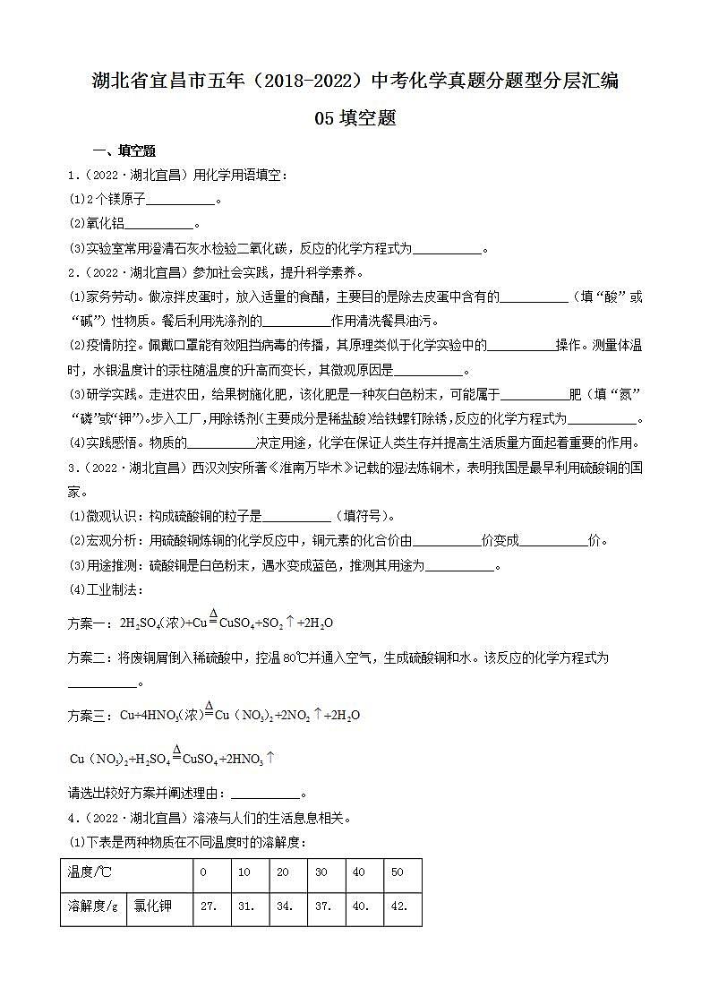 湖北省宜昌市五年（2018-2022）中考化学真题分题型分层汇编-05填空题01