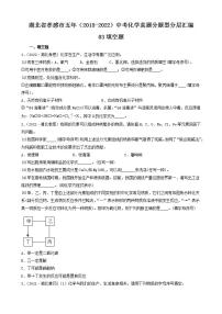 湖北省孝感市五年（2018-2022）中考化学真题分题型分层汇编-03填空题